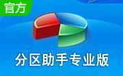 分区助手专业版10.4.0