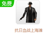 抗日血战上海滩 中文版