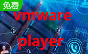 vmware player17.5.0 中文免费版