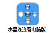 水晶连连看电脑版官方版