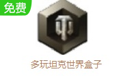多玩坦克世界盒子 中文版2.3.7.3
