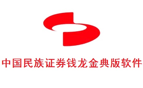 中国民族证券钱龙金典版软件5.8.861 官方版