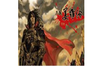 三国姜维传 官方版