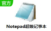 Notepad超级记事本2.6 官方版