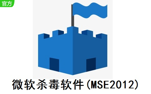 微软杀毒软件官网(MSE2012)4.9.0218 官方版