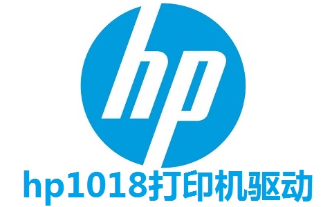 hp1018打印机驱动官方版