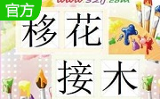 移花接木4.32 官方版
