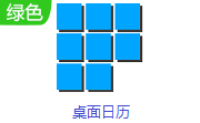 桌面日历电脑版3.19.210.6822