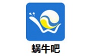 蜗牛吧1.4.8 最新版