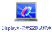 DisplayX-显示器测试程序1.2 电脑版