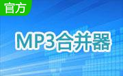 MP3合并器官方版2024.3.12