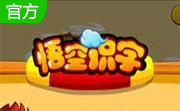 孙悟空识字游戏2.18.1 免费版