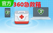 360急救箱官方标准版5.1.64.1282