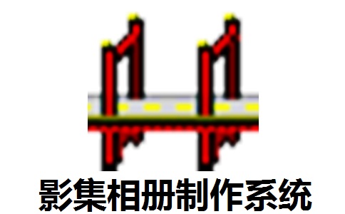 影集相册制作系统40.9.8 正式版