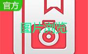 黄金眼图片浏览器(FastStone Image Viewer)绿色便携版7.8