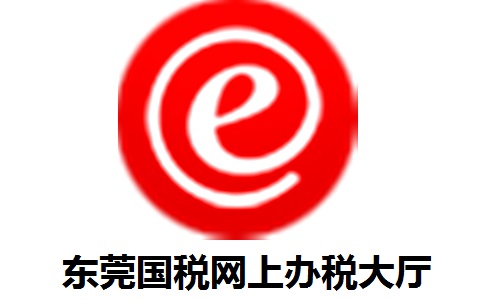 东莞国税网上办税大厅2014.007 官方版