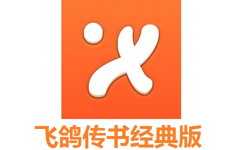 飞鸽传书经典版最新版8.1.241001