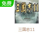三国志11 中文最新版