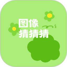 图像猜猜猜电脑版1.2.3