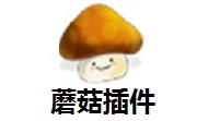 蘑菇插件最新版5.3.1