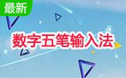 数字五笔输入法2022.1官方原版