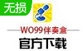 wo99伴奏盒2.5.15 官方版