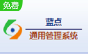 蓝点通用管理系统25 官方版