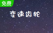 变速齿轮win7官方正式版 v0.47
