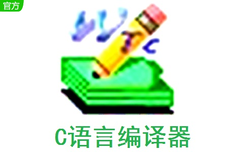 wintc(C语言编译器)2.0 官方版
