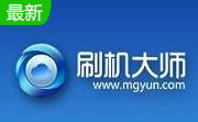 刷机大师电脑版4.1.9 官方版