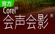 会声会影x3v25.0.0.376