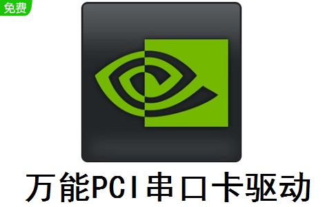 万能PCI串口卡驱动官方版