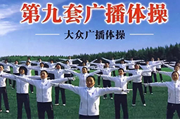 第九套广播体操mp3完整版