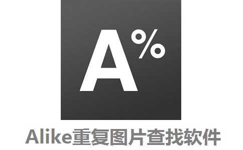 Alike重复图片查找软件2.2 官方版