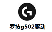 罗技g502驱动9.02.65 官方版