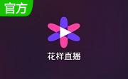 花样直播官方版2.5.101
