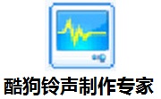 酷狗铃声制作专家官方版7.6.8.2