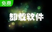 完美卸载31.16.0 官方安装版