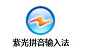 紫光拼音输入法7.3.0.299 官方版