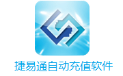 捷易通自动充值软件1.6.0 电脑版
