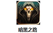 暗黑之路0.0.8 最新版
