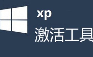 xp激活工具1.2 绿色版