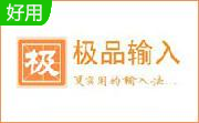 极品五笔输入法官方正式版8.75