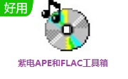 紫电APE和FLAC工具箱1.0 官方版