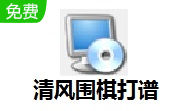 清风围棋打谱1.1 电脑版