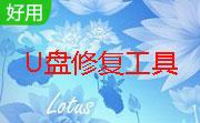 360u盘修复工具正式版15.0.2.1047