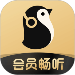 企鹅fm绿色版 v1.1.0.0