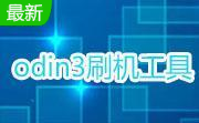 odin3刷机工具3.10.6