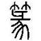 小篆字体转换器 v1.0 官方版