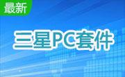 三星PC套件(Samsung PC Studio)7.2.25 官方版